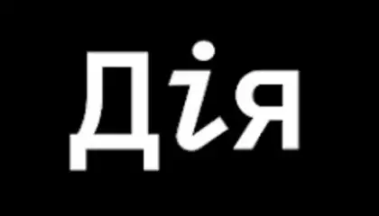 Дія