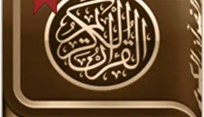 القرآن الكريم كامل مع التفسير‎